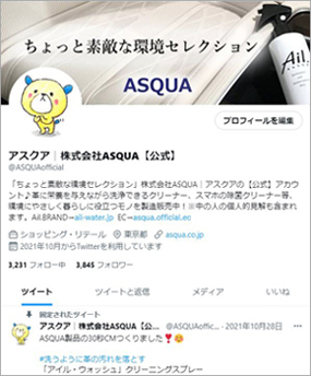 株式会社ASQUA【公式】Twitterの画面