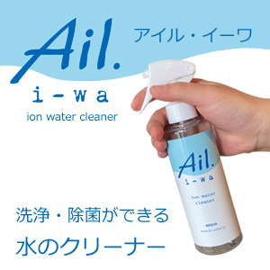 Ail.i-wa アイル・イーワ / イオン洗浄水
